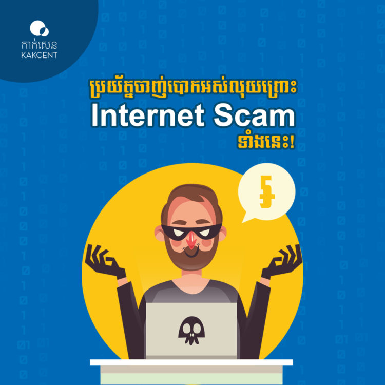 ប្រយ័ត្នចាញ់បោកអស់លុយព្រោះ Internet scam
