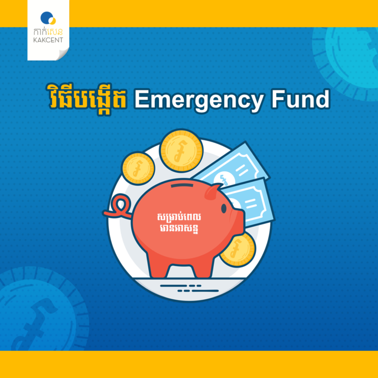 វិធីបង្គើត Emergency Fund