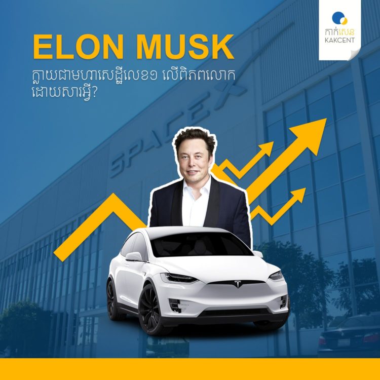 Elon Musk ក្លាយ​ជា​មហាសេដ្ឋី​លេខ១​លើ​ពិភពលោក​ដោយ​សារអ្វី?