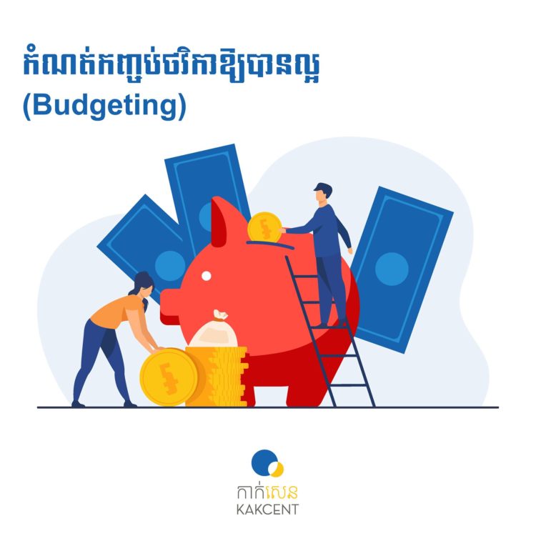 កំណត់កញ្ចប់ថវិកាឪ្យបានល្អ Budgeting 