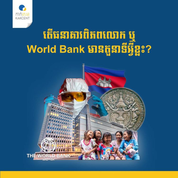 ធនាគារពិភពលោក World​ Bank
