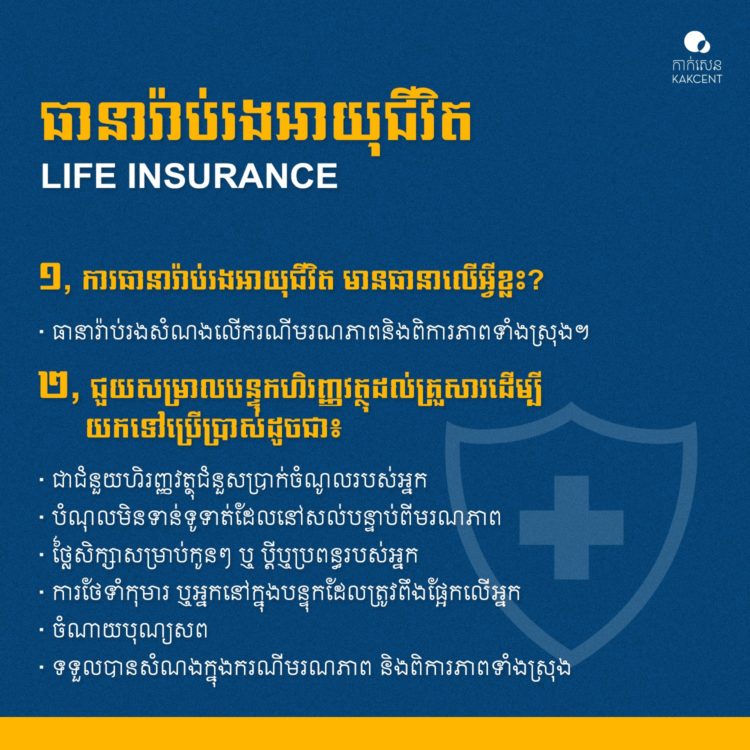 ​ធានា​រ៉ាប់រង​អាយុជីវិត​ | ​Life Insurance​ 