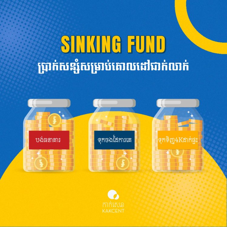 Sinking Fund​ “ប្រាក់សន្សំសម្រាប់គោលដៅជាក់លាក់”