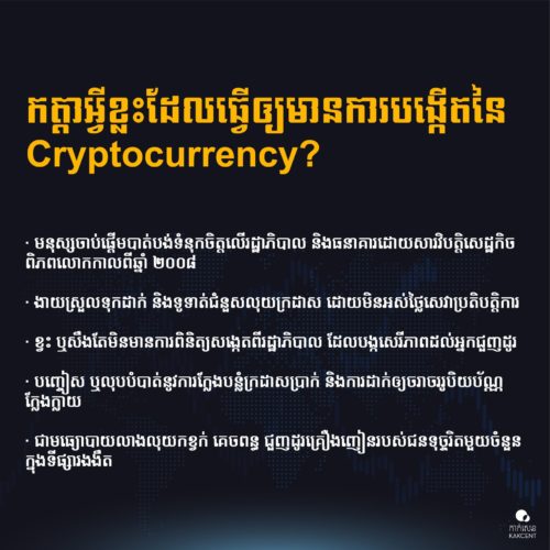​កត្តា​អ្វីខ្លះ​ដែល​ធ្វើឲ្យ​មានការ​បង្កើត​នៃ​ ​Crypt​o​currency​?