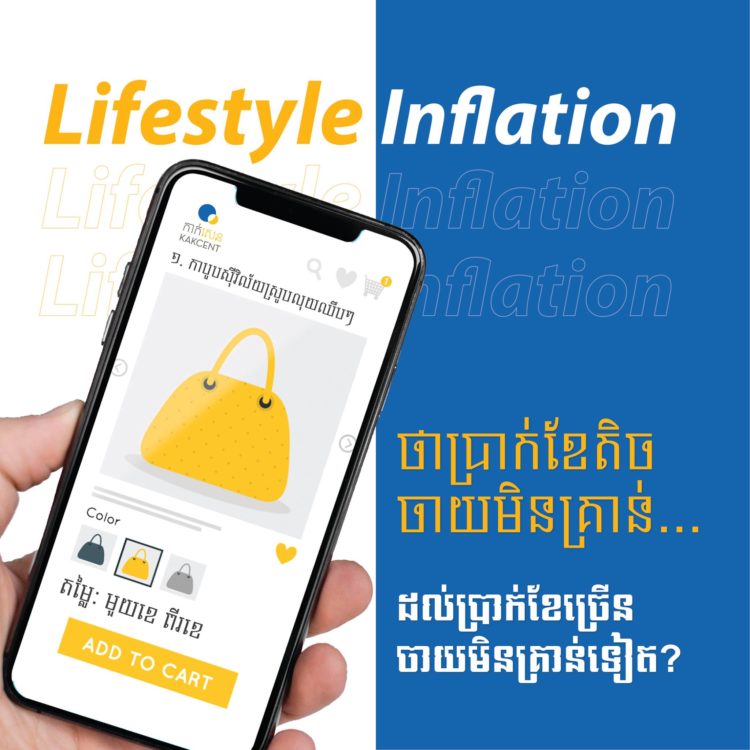 ​តើ​ ​«​Life​style​ ​Inflation​»​ ​យ៉ាងម៉េច​ឱ្យ​ប្រាកដ​ទៅ​??