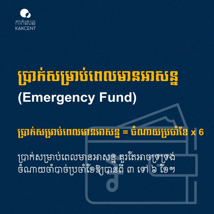 ប្រាក់​សម្រាប់​ពេល​មានអាសន្ន​ (​Emergency Fund​)