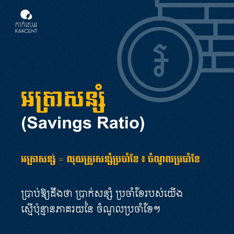 អត្រា​សន្សំ​ (​Savings​ ​Ratio​)