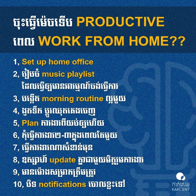 ​ចុះ​ធ្វើ​ម៉េច​ទើប​ ​PRODUCTIVE​ ​ពេល​ ​WORK​ ​FROM​ ​HOME​??