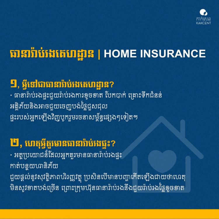 ​ធានា​រ៉ាប់រង​គេហដ្ឋាន​ | ​Home​ ​Insurance​