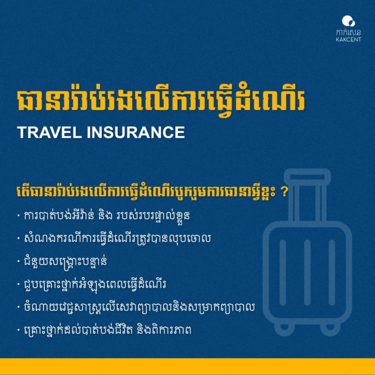 ​ធានា​រ៉ាប់រង​លើ​ការធ្វើដំណើរ​ | ​Travel​ ​Insurance​