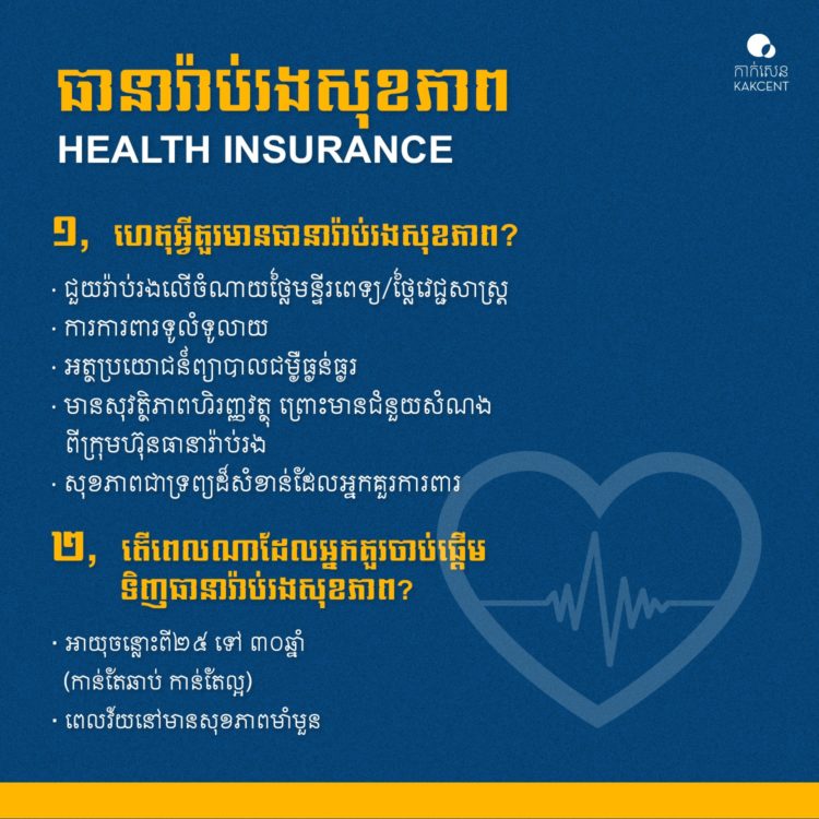 ​ធានា​រ៉ាប់រង​សុខភាព​ | ​Health Insurance​