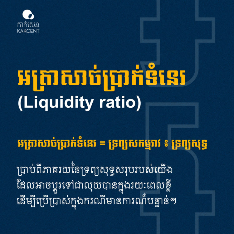 ​អត្រា​សាច់ប្រាក់​ទំនេរ​ (​Liquidity ratio​)