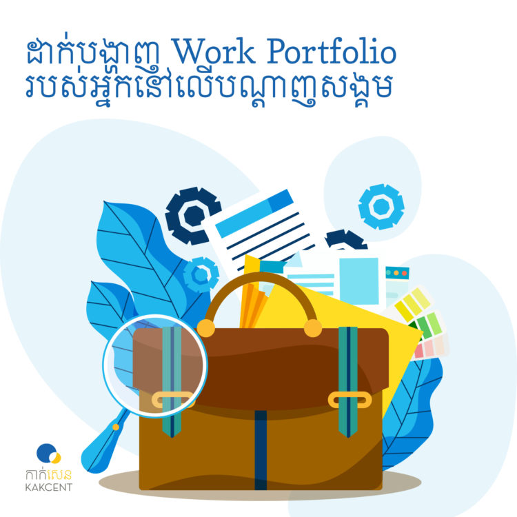 ដាក់​បង្ហាញ ​Work​ ​port​folio​