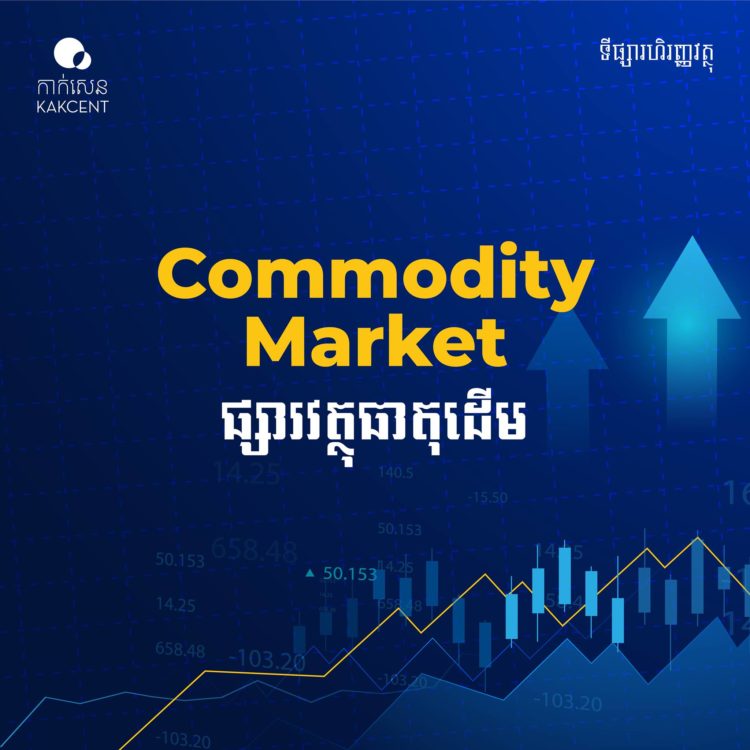 Commodity Market ឬ ​ផ្សារ​វត្ថុធាតុដើម