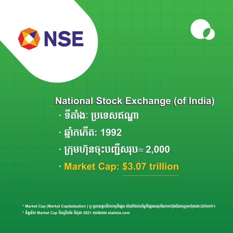 ​Bomb​a​y​ ​Stock​ ​Exchange​ (BS​E​) ​និង​ ​National​ ​Stock​ ​Exchange​ (NS​E​)​