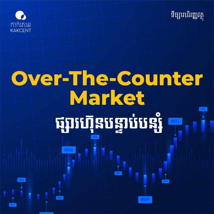 ​Over​-​t​h​e​-​Counter​ (O​T​C) ​ឬ​ ​ផ្សារ​ហ៊ុន​បន្ទាប់បន្សំ​