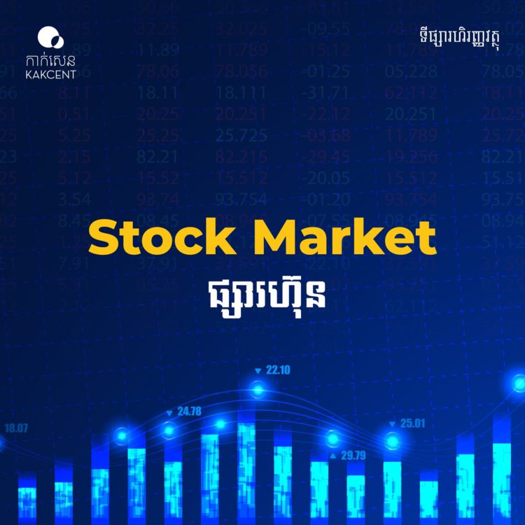 ​Stock​ ​Market​ ​ឬ​ ​ផ្សារ​ហ៊ុន