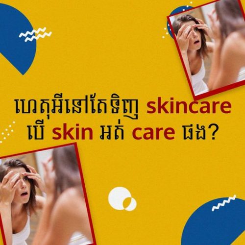 ​ហេតុ​អី​នៅតែ​ទិញskin​care​បើ​ ​Skin​ ​អត់​ ​Care​ ​ផង​? 