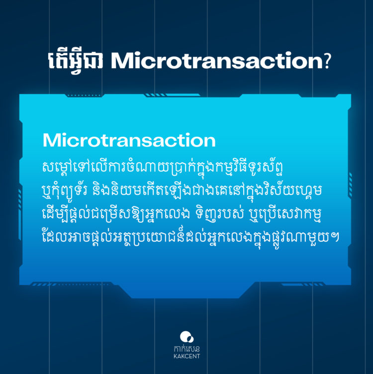 អ្វីទៅជា Microtransaction
