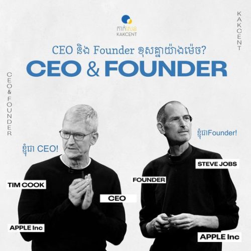 C​E​O ​និង​ ​Founder​​ ខុសគ្នា​យ៉ាងម៉េច