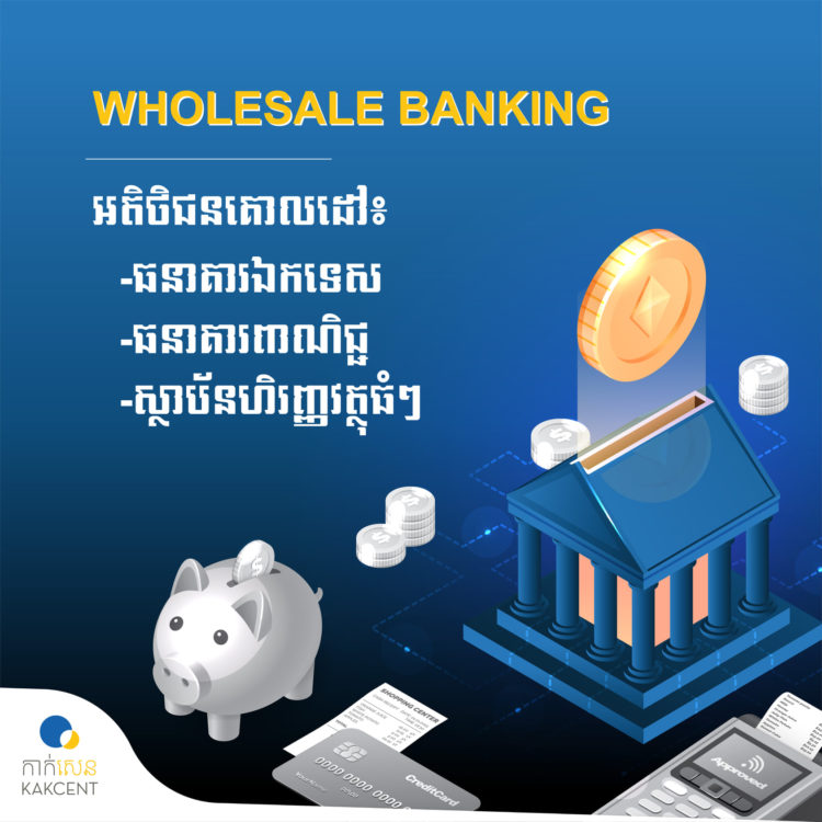 ​Wholesale​ ​Banking