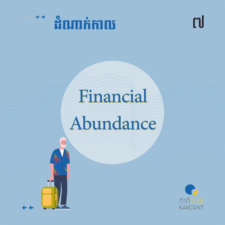 ដំណាក់កាល​ចុងក្រោយ Financial​ ​Abundance