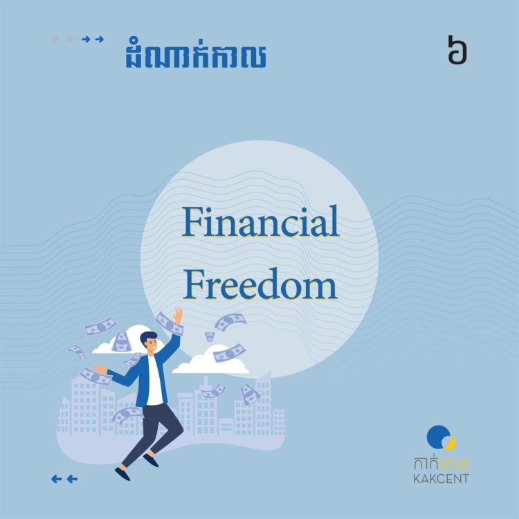 ដំណាក់កាល Financial​ ​Freedom