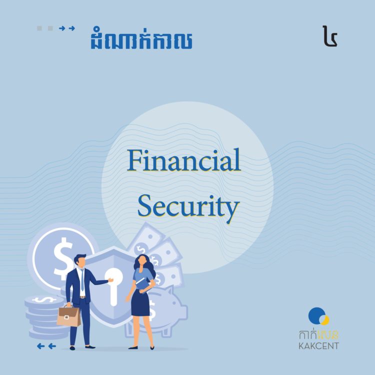 ​ដំណាក់កាល​ Financial​ ​Security