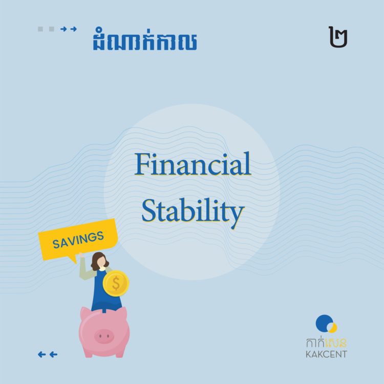 ​ដំណាក់កាល Financial​ ​Stability​ ​