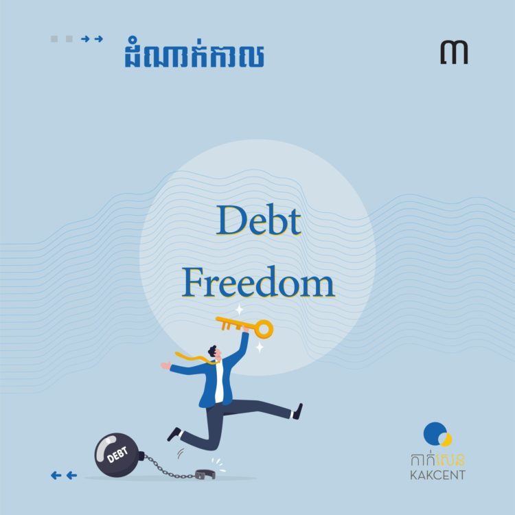 ដំណាក់កាល​ ​Debt​ ​Freedom​