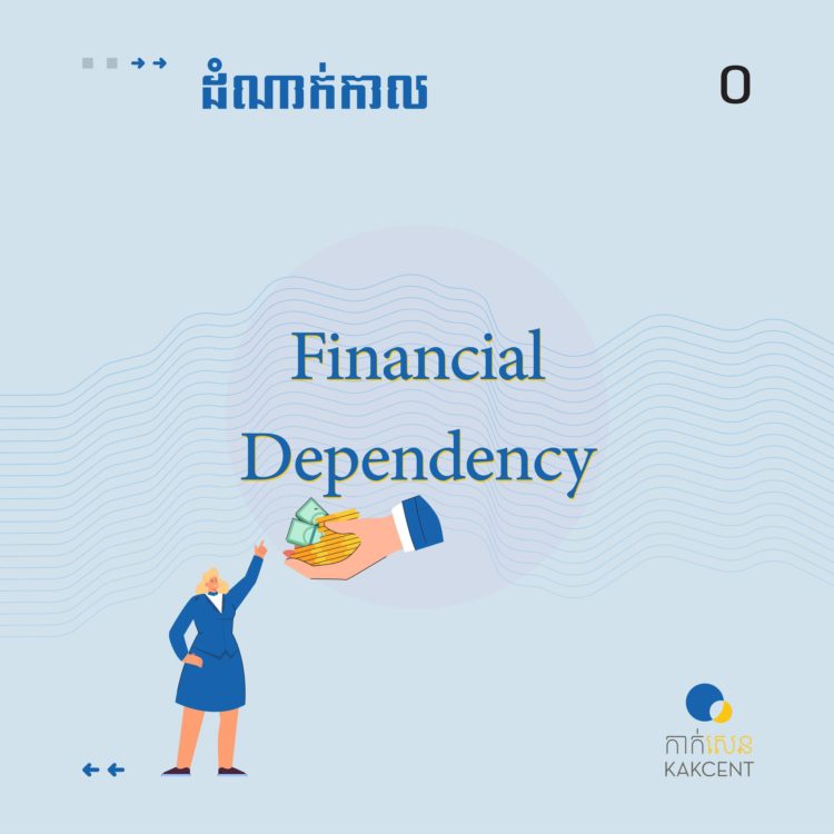 ដំណាក់កាល​ ​Financial​ ​Dependency​
