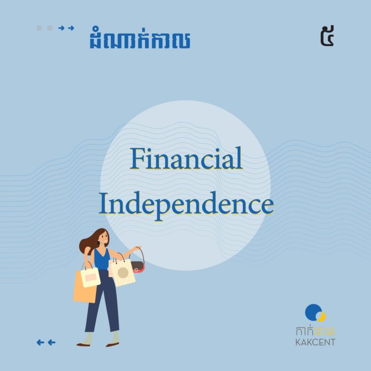 ​ដំណាក់កាល​ ​Financial​ ​Independence​