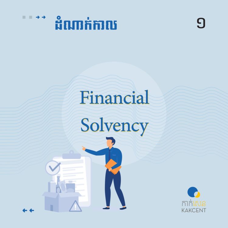 ​ដំណាក់កាល​បន្ទាប់​ហៅថា​ ​Financial​ ​Solve​nc​y​