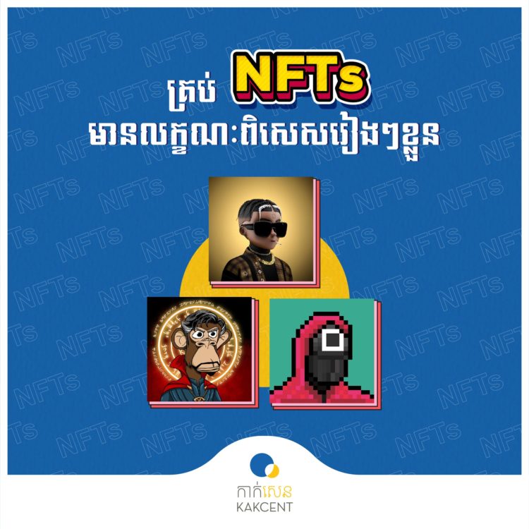 គ្រប់ NFTs មានលក្ខណ-ពិសេសរៀងខ្លួន