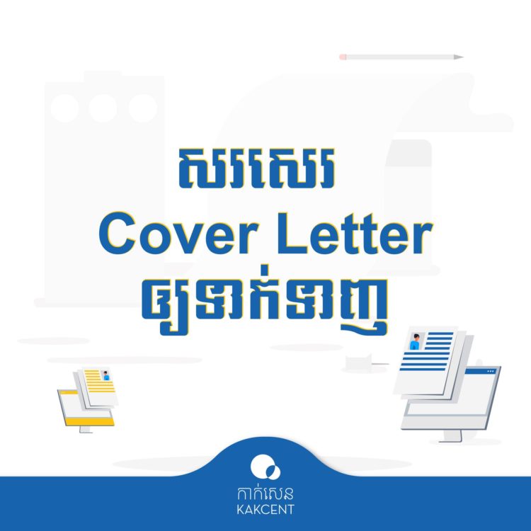 សសេរ Cover letter ឲ្យទាក់ទាញ