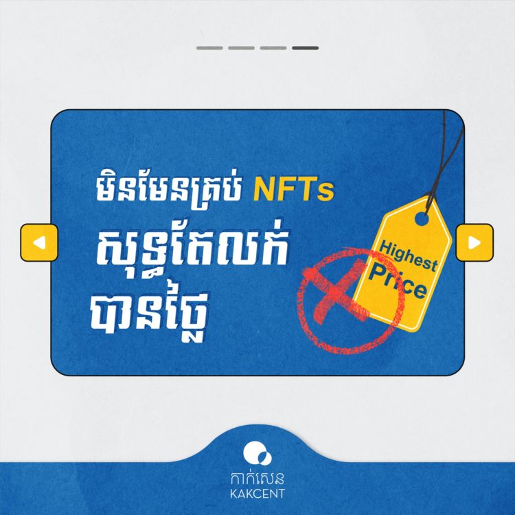 មិនមែនគ្រុប​ NFTs​ សុទ្ធតែបានថ្លៃ