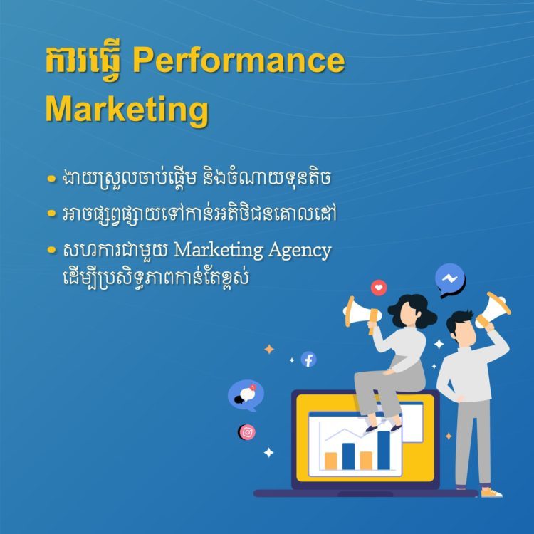ការ​ធ្វើ​ ​Performance​ ​Marketing​