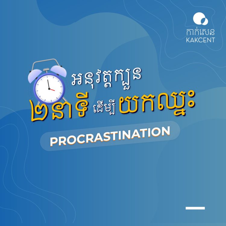 អនុវត្តក្បួន ២នាទីដើម្បីយកឈ្នះភាព Procrastination