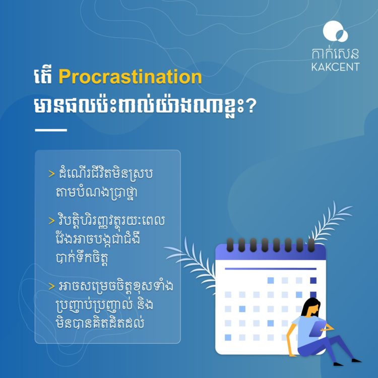 Procrastination មានផលប៉ះពាល់យ៉ាងណា