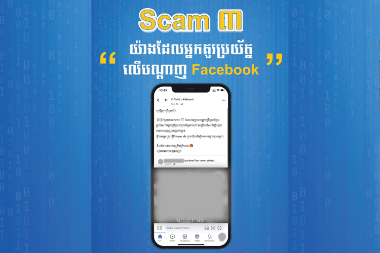 Scam ៣ យ៉ាងដែលគួរប្រយ័ត្នលើបណ្តាញ Facebook