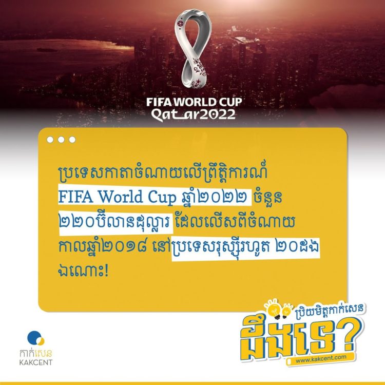 ប្រទេសកាតាចំណាយលើព្រឹតិ្តការណ៍FIFA World Cup ប៉ុន្មាន?