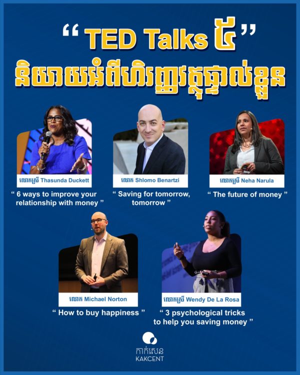 TED Talks 5 និយាយអំពីហិរញ្ញវត្ថុផ្ទាល់ខ្លួន